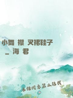 小舞開襟開叉裙鞋子選擇