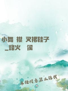 小舞開襟開叉裙鞋子選擇