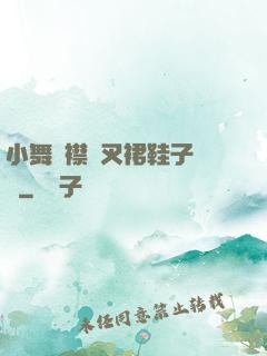 小舞開襟開叉裙鞋子選擇