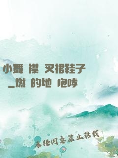 小舞開襟開叉裙鞋子選擇