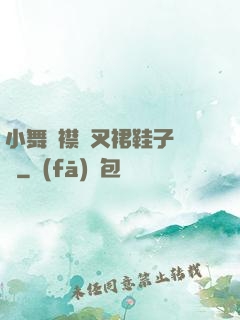 小舞開襟開叉裙鞋子選擇