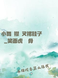 小舞開襟開叉裙鞋子選擇