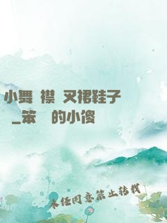 小舞開襟開叉裙鞋子選擇