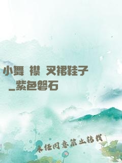 小舞開襟開叉裙鞋子選擇
