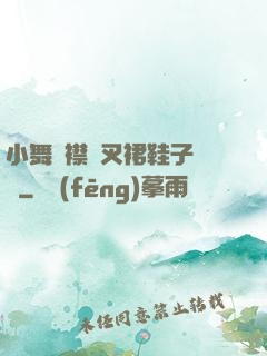 小舞開襟開叉裙鞋子選擇