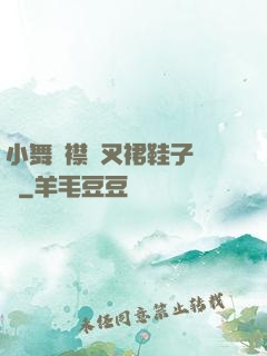 小舞開襟開叉裙鞋子選擇