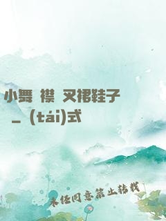 小舞開襟開叉裙鞋子選擇