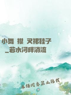 小舞開襟開叉裙鞋子選擇