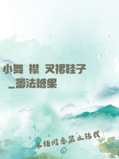 小舞開襟開叉裙鞋子選擇