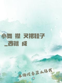 小舞開襟開叉裙鞋子選擇