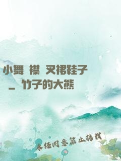 小舞開襟開叉裙鞋子選擇