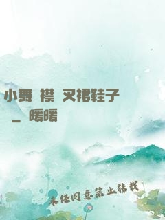 小舞開襟開叉裙鞋子選擇