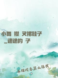 小舞開襟開叉裙鞋子選擇