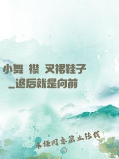 小舞開襟開叉裙鞋子選擇