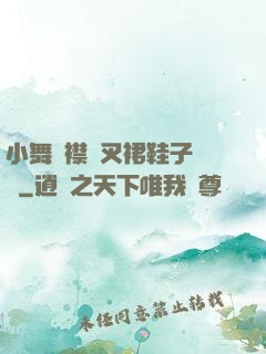 小舞開襟開叉裙鞋子選擇