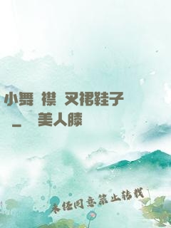 小舞開襟開叉裙鞋子選擇