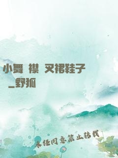 小舞開襟開叉裙鞋子選擇