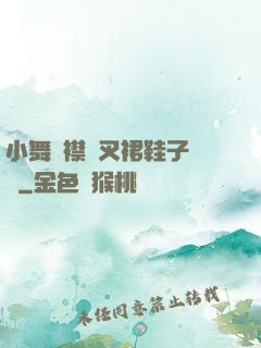 小舞開襟開叉裙鞋子選擇