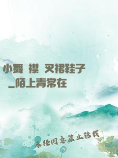 小舞開襟開叉裙鞋子選擇
