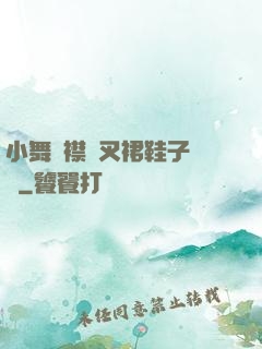 小舞開襟開叉裙鞋子選擇