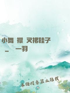 小舞開襟開叉裙鞋子選擇