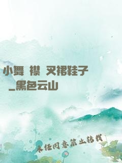 小舞開襟開叉裙鞋子選擇