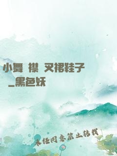 小舞開襟開叉裙鞋子選擇