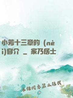 小芳十三章的內(nèi)容介紹
