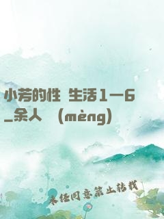 小芳的性歡生活1一6