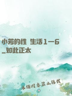 小芳的性歡生活1一6