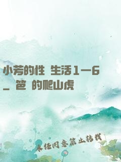 小芳的性歡生活1一6