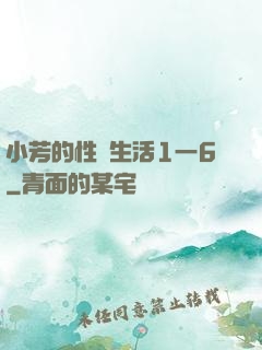 小芳的性歡生活1一6