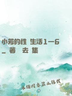 小芳的性歡生活1一6