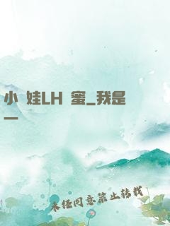 小蕩娃LH閨蜜
