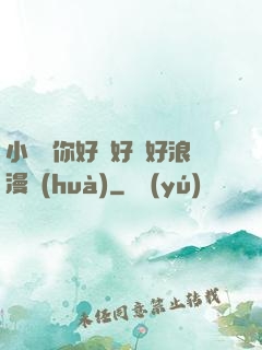 小蕩貨你好濕好緊好浪漫畫(huà)