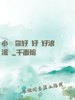 小蕩貨你好濕好緊好浪漫畫