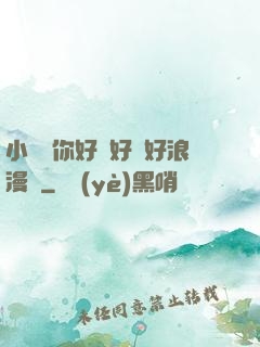 小蕩貨你好濕好緊好浪漫畫