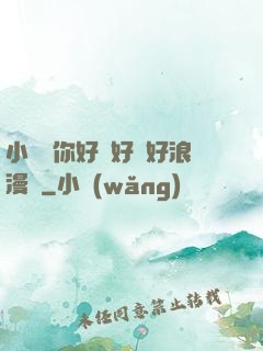 小蕩貨你好濕好緊好浪漫畫