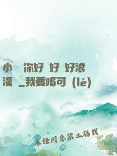 小蕩貨你好濕好緊好浪漫畫