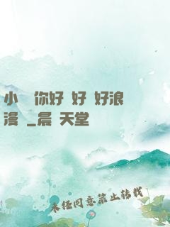 小蕩貨你好濕好緊好浪漫畫