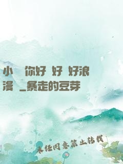 小蕩貨你好濕好緊好浪漫畫