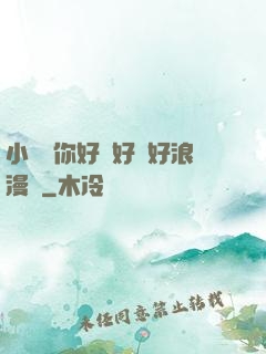 小蕩貨你好濕好緊好浪漫畫