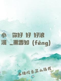 小蕩貨你好濕好緊好浪漫畫