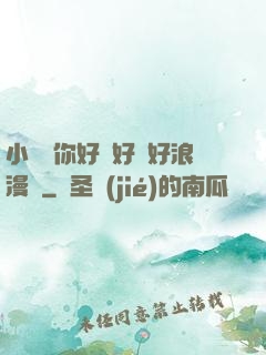 小蕩貨你好濕好緊好浪漫畫