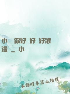 小蕩貨你好濕好緊好浪漫畫
