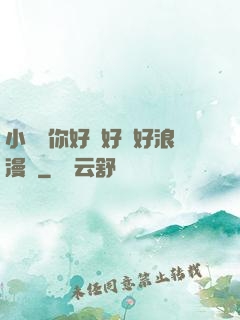 小蕩貨你好濕好緊好浪漫畫