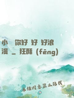 小蕩貨你好濕好緊好浪漫畫