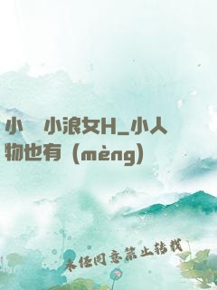 小蕩貨小浪女H