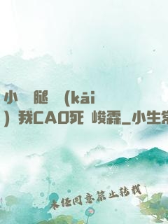 小蕩貨腿張開(kāi)讓我CAO死賀峻霖