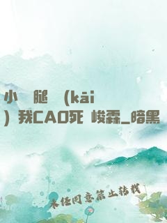 小蕩貨腿張開(kāi)讓我CAO死賀峻霖